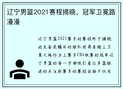 辽宁男篮2021赛程揭晓，冠军卫冕路漫漫