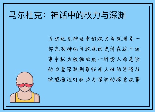 马尔杜克：神话中的权力与深渊
