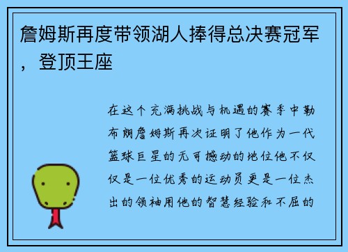 詹姆斯再度带领湖人捧得总决赛冠军，登顶王座