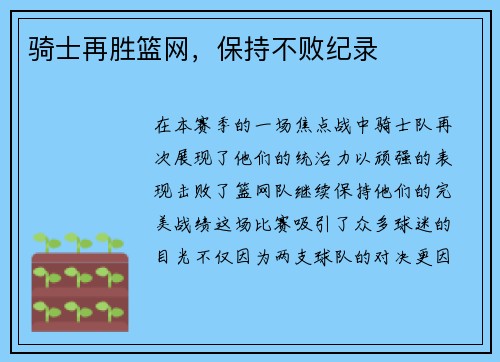 骑士再胜篮网，保持不败纪录