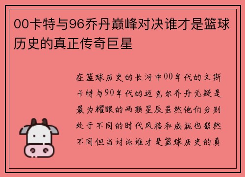 00卡特与96乔丹巅峰对决谁才是篮球历史的真正传奇巨星
