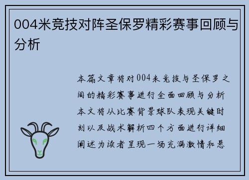 004米竞技对阵圣保罗精彩赛事回顾与分析