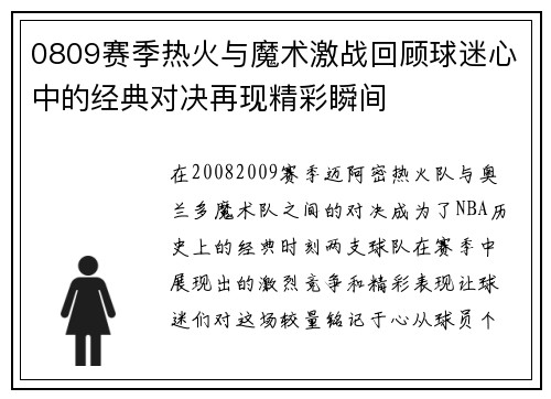 0809赛季热火与魔术激战回顾球迷心中的经典对决再现精彩瞬间
