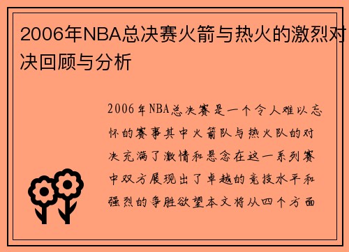 2006年NBA总决赛火箭与热火的激烈对决回顾与分析