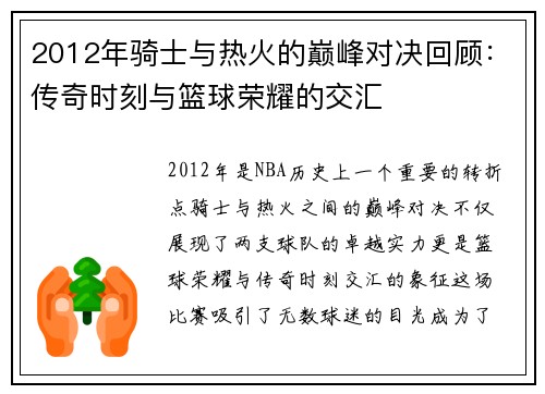 2012年骑士与热火的巅峰对决回顾：传奇时刻与篮球荣耀的交汇