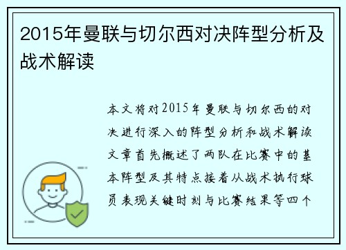 2015年曼联与切尔西对决阵型分析及战术解读