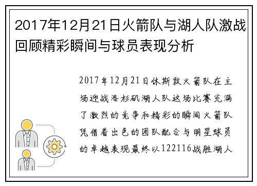 2017年12月21日火箭队与湖人队激战回顾精彩瞬间与球员表现分析