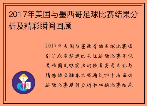 2017年美国与墨西哥足球比赛结果分析及精彩瞬间回顾