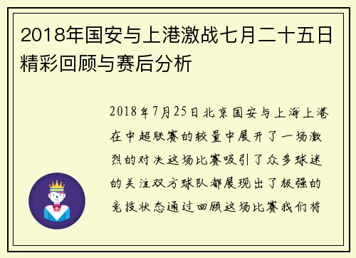 2018年国安与上港激战七月二十五日精彩回顾与赛后分析