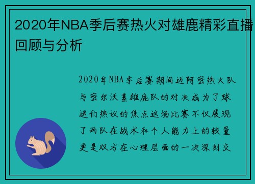2020年NBA季后赛热火对雄鹿精彩直播回顾与分析