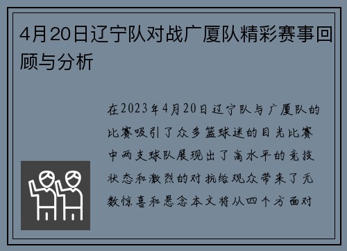 4月20日辽宁队对战广厦队精彩赛事回顾与分析