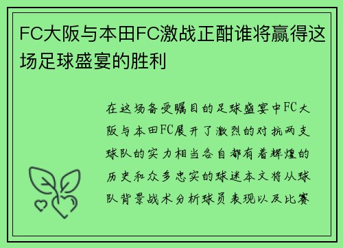 FC大阪与本田FC激战正酣谁将赢得这场足球盛宴的胜利