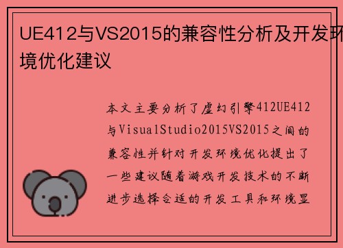 UE412与VS2015的兼容性分析及开发环境优化建议
