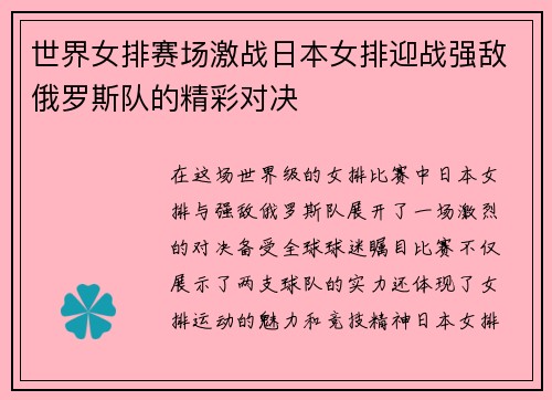 世界女排赛场激战日本女排迎战强敌俄罗斯队的精彩对决