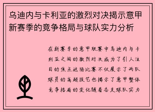 乌迪内与卡利亚的激烈对决揭示意甲新赛季的竞争格局与球队实力分析