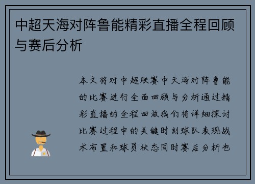 中超天海对阵鲁能精彩直播全程回顾与赛后分析