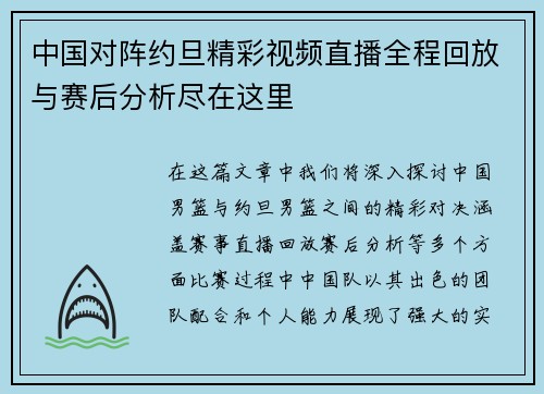 中国对阵约旦精彩视频直播全程回放与赛后分析尽在这里