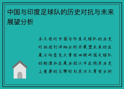 中国与印度足球队的历史对抗与未来展望分析