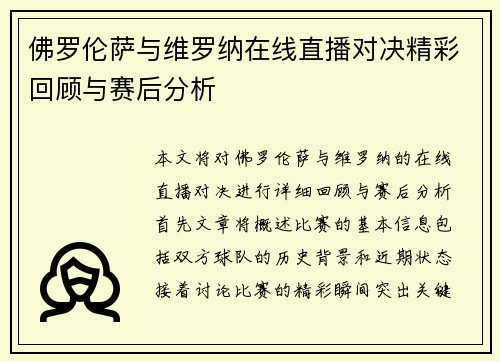 佛罗伦萨与维罗纳在线直播对决精彩回顾与赛后分析