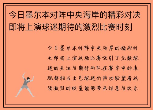 今日墨尔本对阵中央海岸的精彩对决即将上演球迷期待的激烈比赛时刻