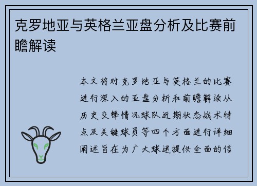 克罗地亚与英格兰亚盘分析及比赛前瞻解读