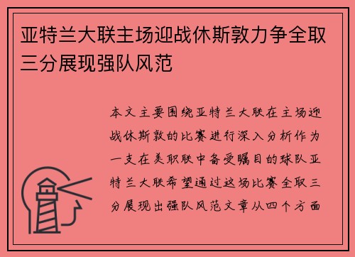 亚特兰大联主场迎战休斯敦力争全取三分展现强队风范
