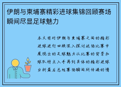 伊朗与柬埔寨精彩进球集锦回顾赛场瞬间尽显足球魅力
