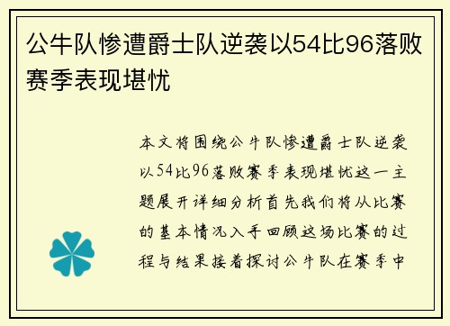 公牛队惨遭爵士队逆袭以54比96落败赛季表现堪忧