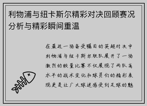 利物浦与纽卡斯尔精彩对决回顾赛况分析与精彩瞬间重温