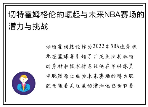 切特霍姆格伦的崛起与未来NBA赛场的潜力与挑战