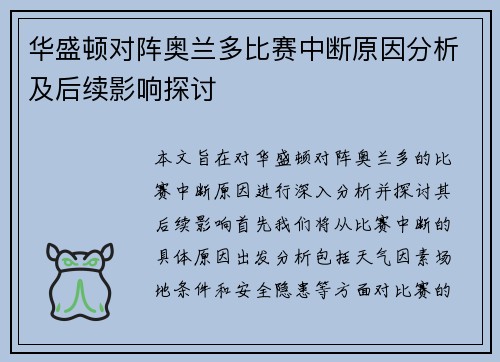 华盛顿对阵奥兰多比赛中断原因分析及后续影响探讨