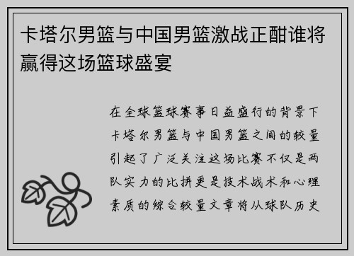 卡塔尔男篮与中国男篮激战正酣谁将赢得这场篮球盛宴