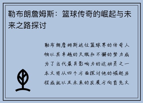 勒布朗詹姆斯：篮球传奇的崛起与未来之路探讨