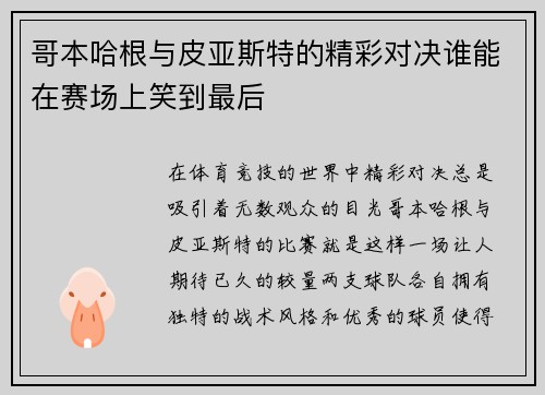 哥本哈根与皮亚斯特的精彩对决谁能在赛场上笑到最后