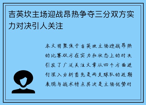 吉英坎主场迎战昂热争夺三分双方实力对决引人关注