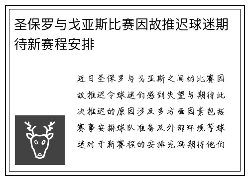 圣保罗与戈亚斯比赛因故推迟球迷期待新赛程安排