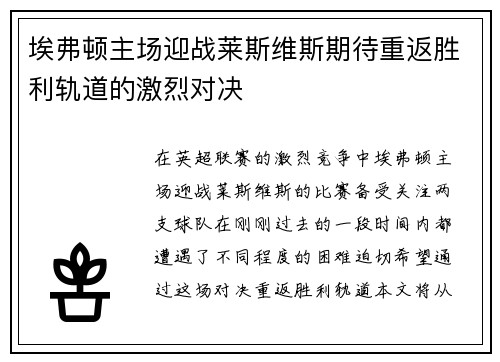 埃弗顿主场迎战莱斯维斯期待重返胜利轨道的激烈对决