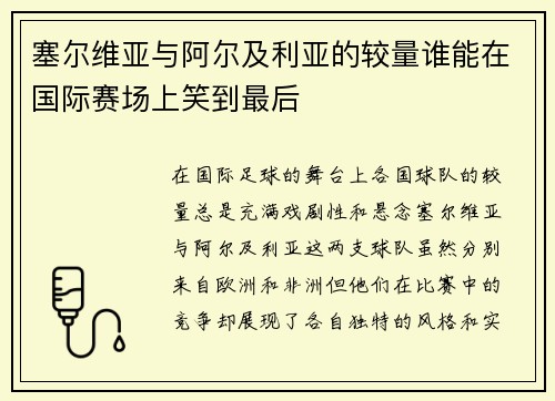 塞尔维亚与阿尔及利亚的较量谁能在国际赛场上笑到最后