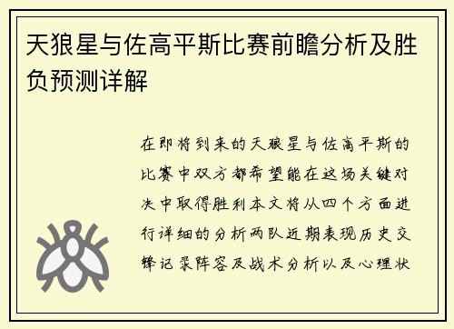 天狼星与佐高平斯比赛前瞻分析及胜负预测详解