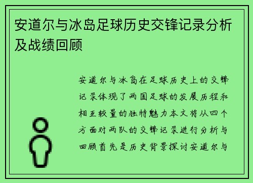 安道尔与冰岛足球历史交锋记录分析及战绩回顾