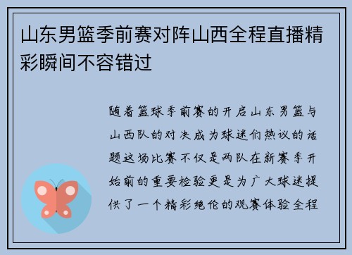 山东男篮季前赛对阵山西全程直播精彩瞬间不容错过