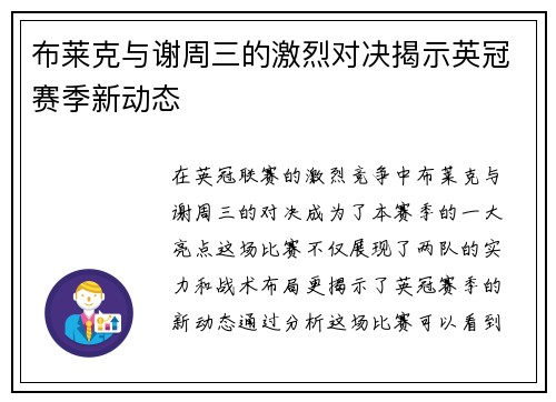 布莱克与谢周三的激烈对决揭示英冠赛季新动态