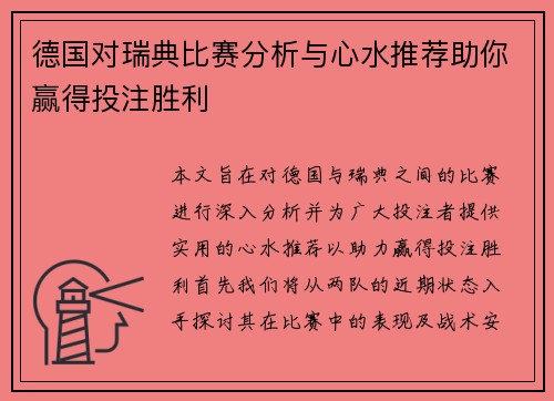 德国对瑞典比赛分析与心水推荐助你赢得投注胜利